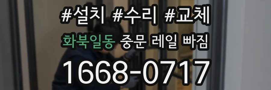화북일동 중문 레일 빠짐