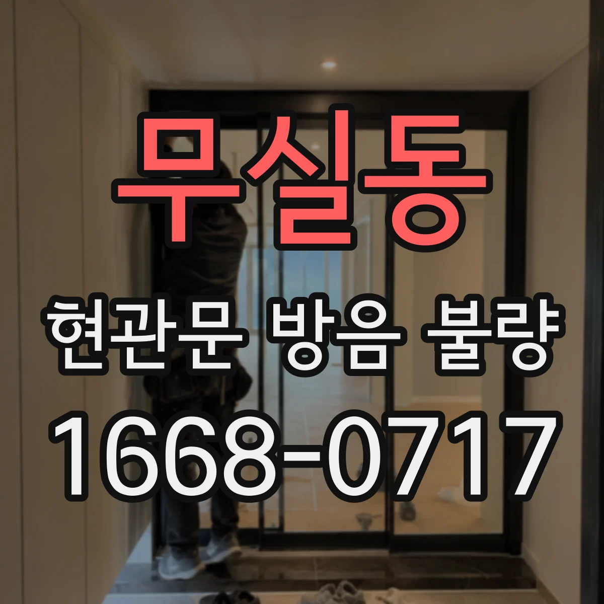 무실동 현관문 방음 불량