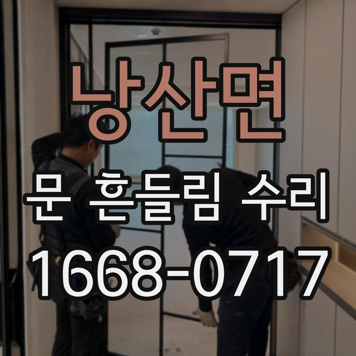 낭산면 문 흔들림 수리