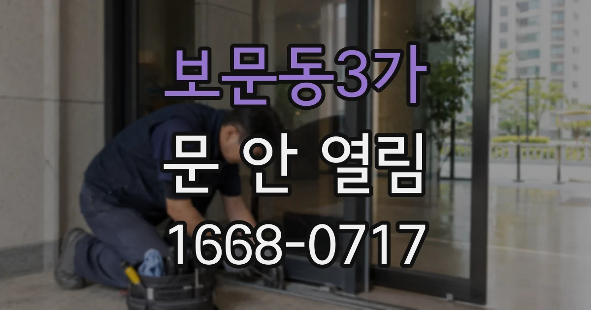 보문동3가 문 안 열림