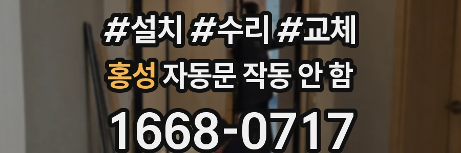 홍성 자동문 작동 안 함