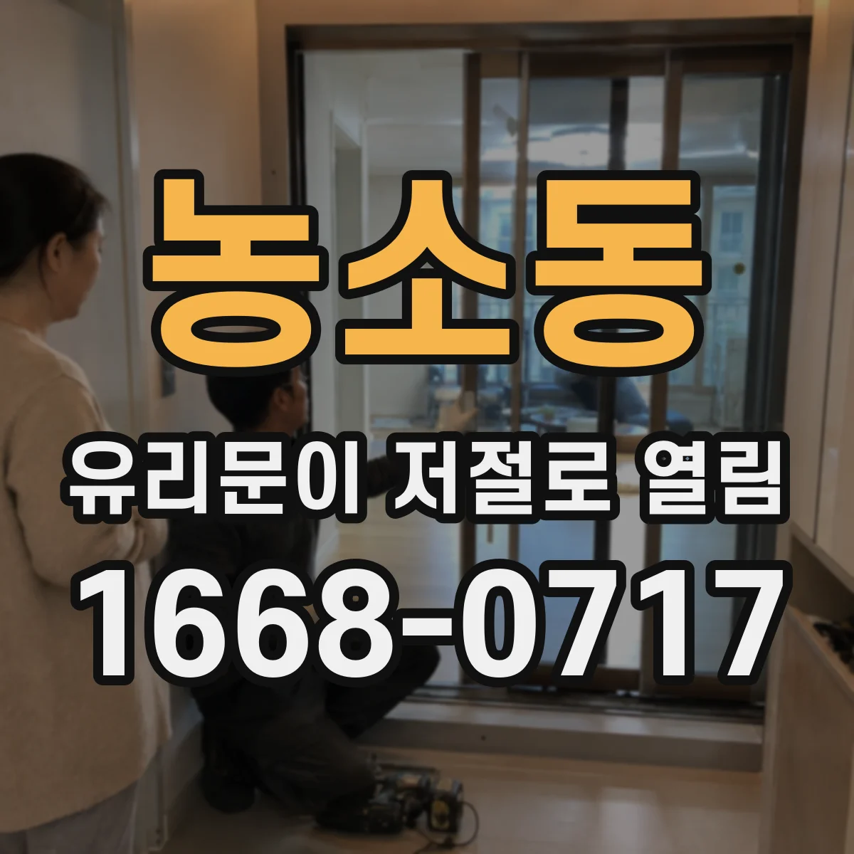 농소동 유리문이 저절로 열림