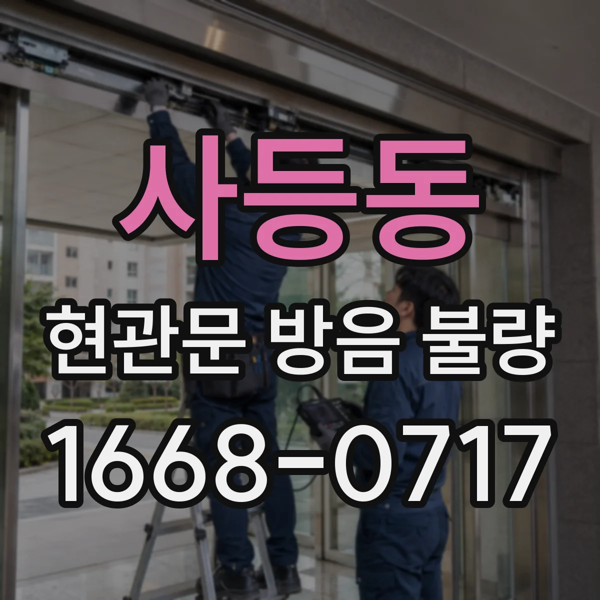 사등동 현관문 방음 불량