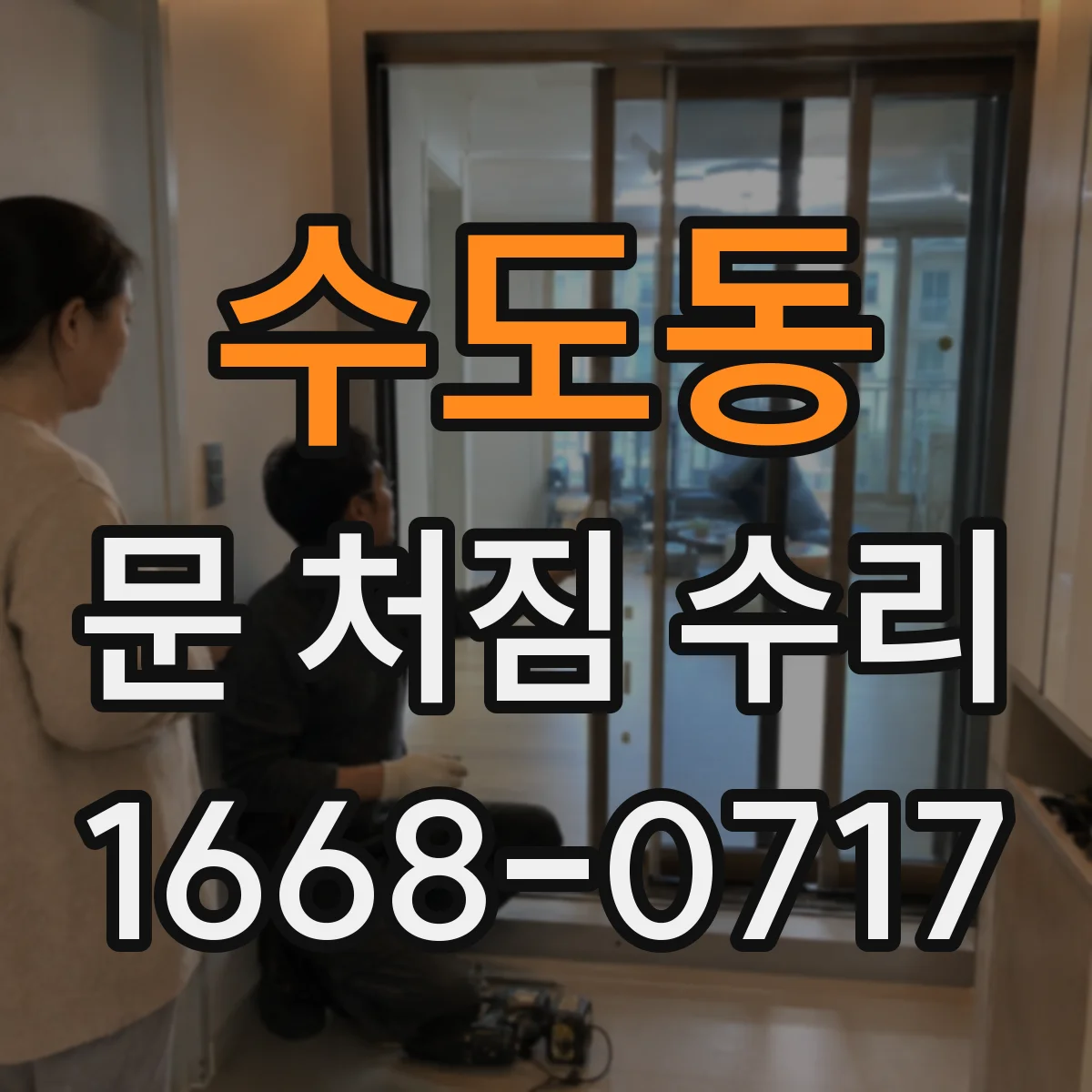 수도동 문 처짐 수리
