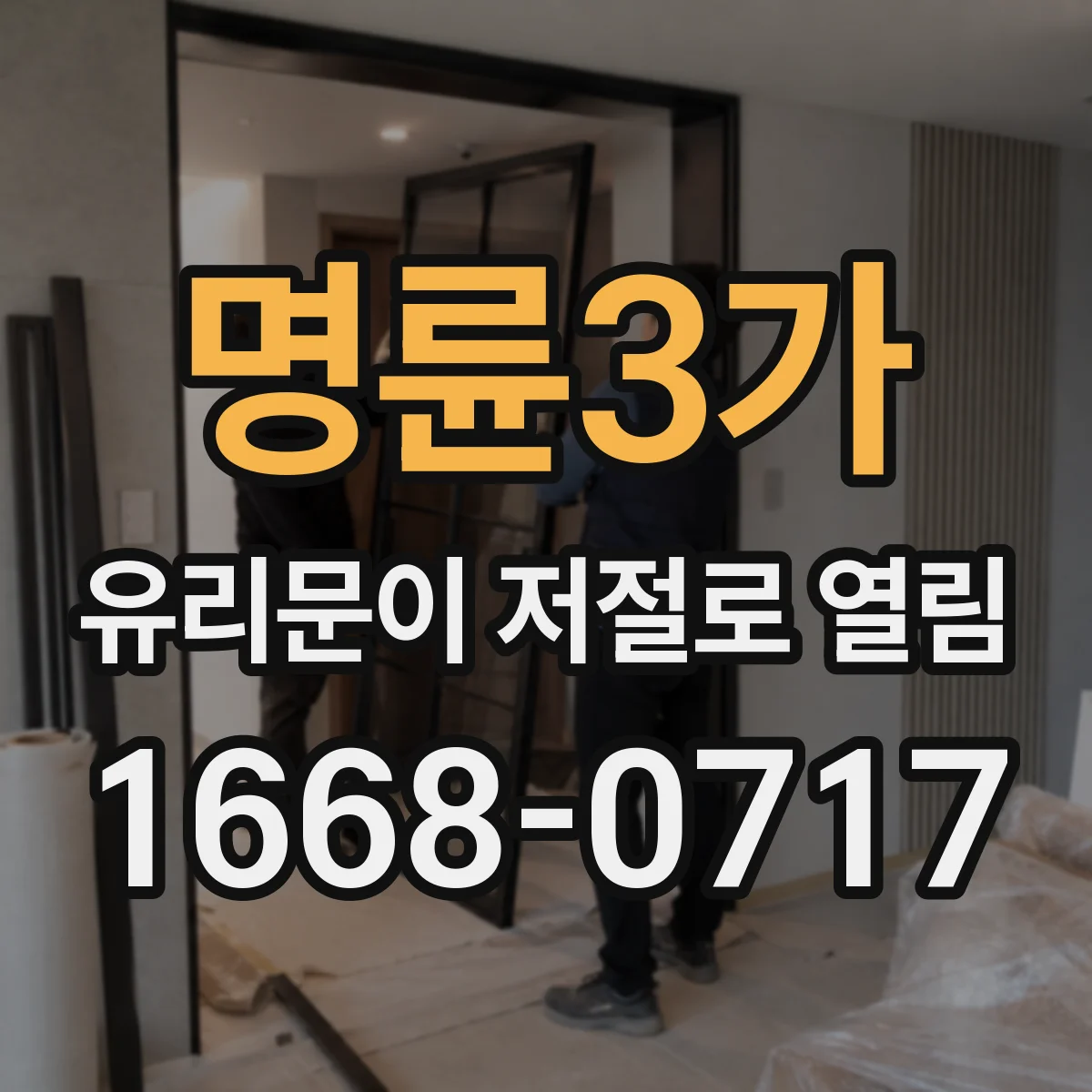 명륜3가 유리문이 저절로 열림