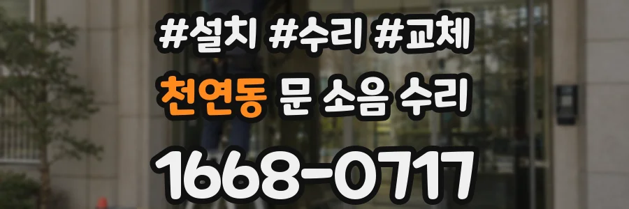 천연동 문 소음 수리