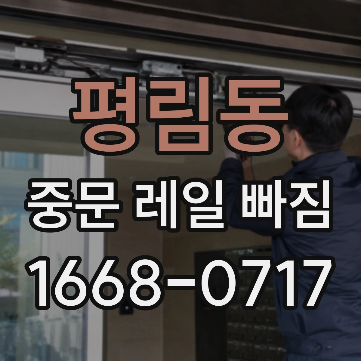 평림동 중문 레일 빠짐