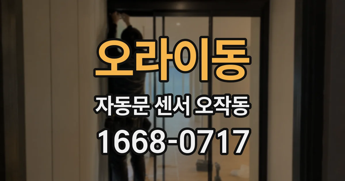 오라이동 자동문 센서 오작동
