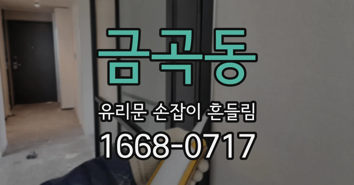 금곡동 유리문 손잡이 흔들림