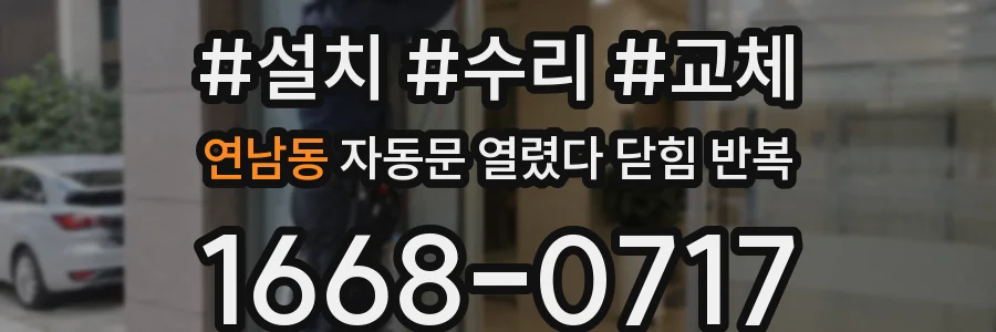 연남동 자동문 열렸다 닫힘 반복 증상은 열림과 닫힘이 연달아 일어나거나, 정지 후 다시 작동하면서 나타납니다.