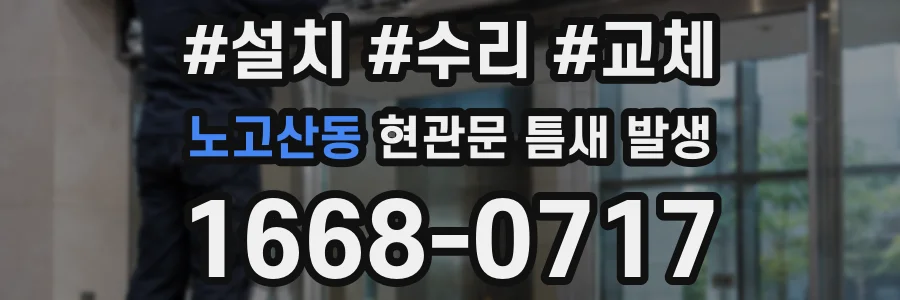 노고산동 현관문 틈새 발생