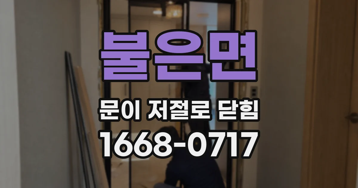 불은면 문이 저절로 닫힘