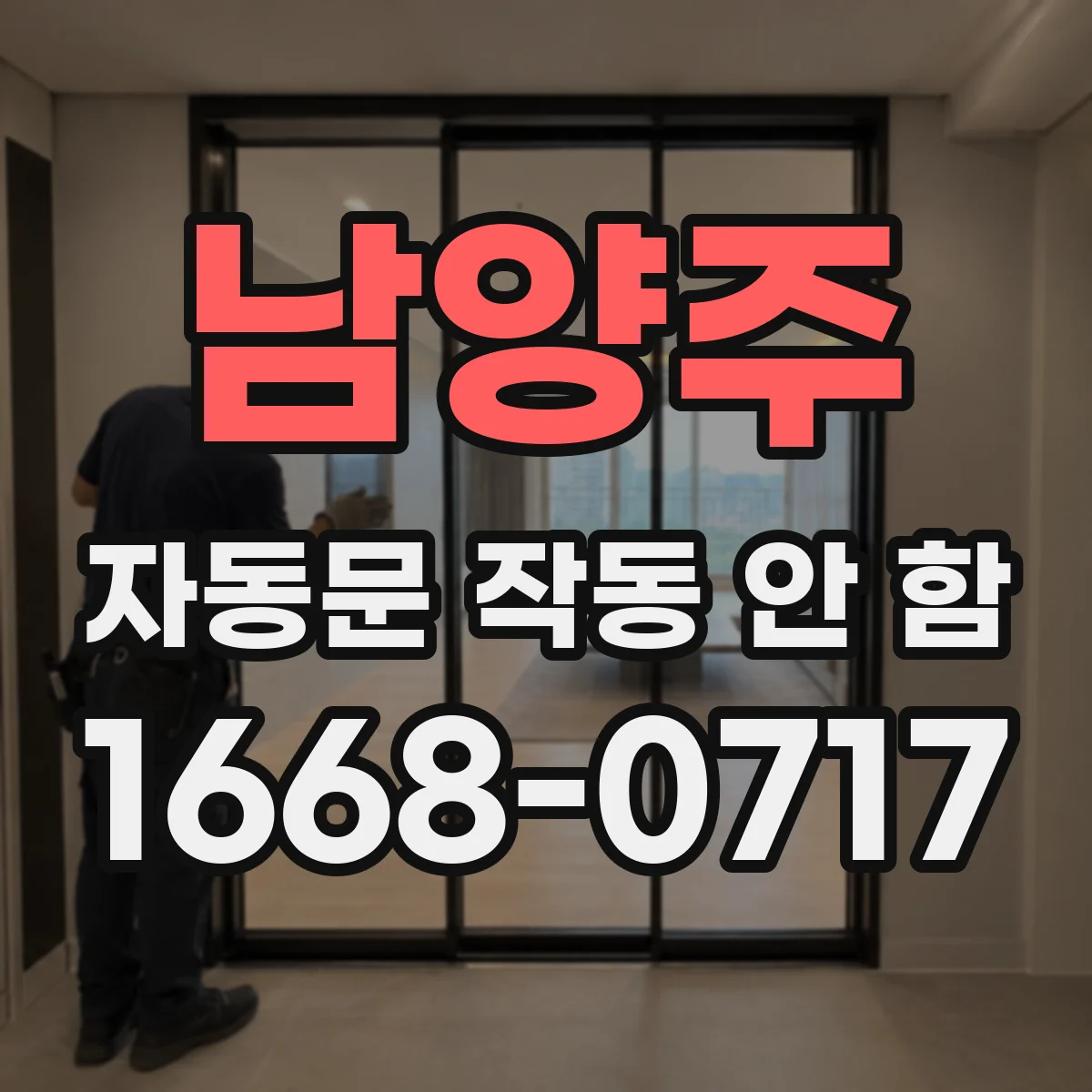 남양주 자동문 작동 안 함 바닥 턱이 센서를 막는 경우