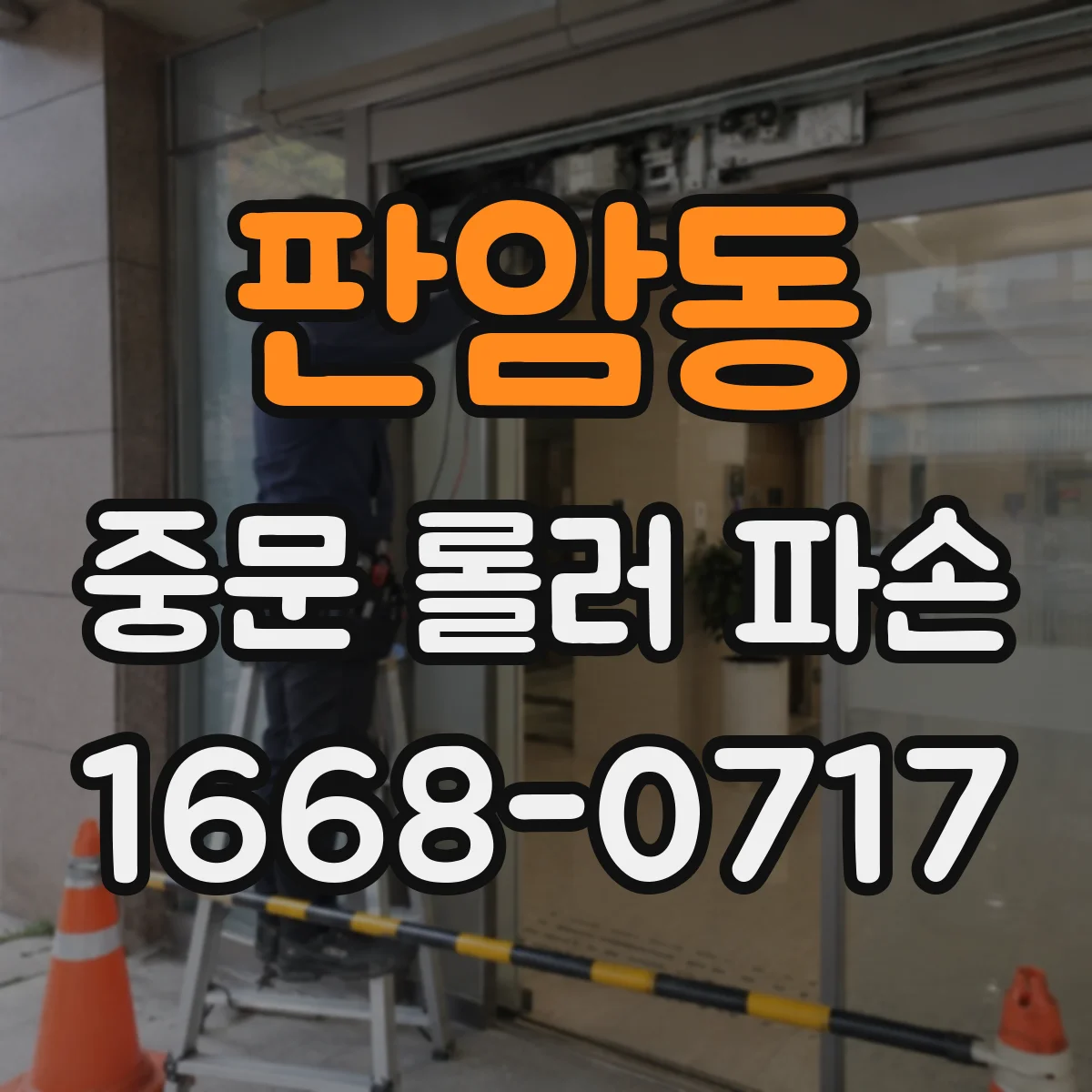 판암동 중문 롤러 파손