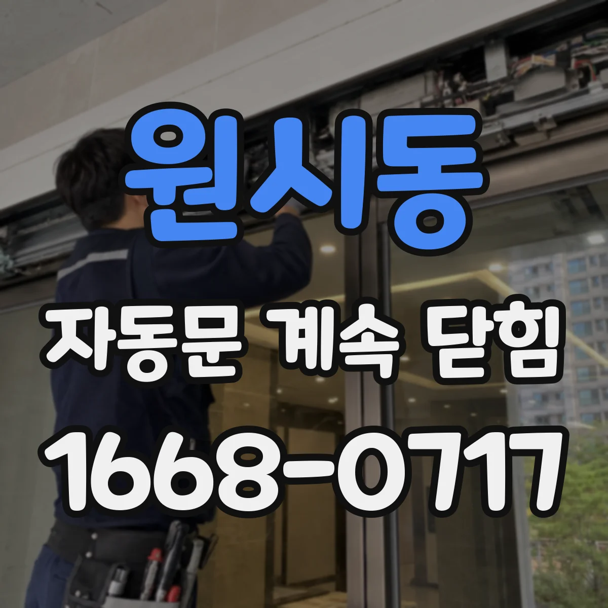 원시동 자동문 계속 닫힘