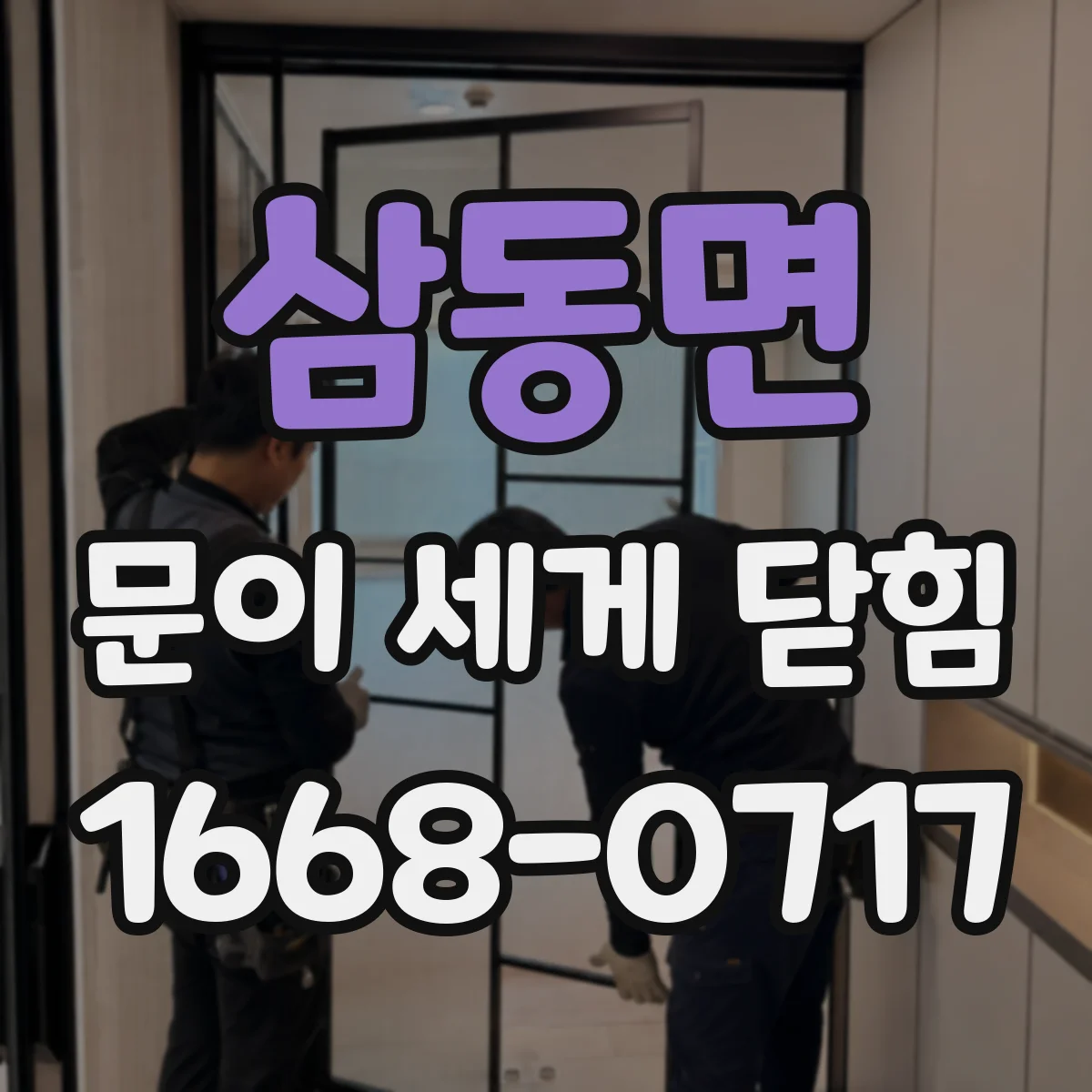 삼동면 문이 세게 닫힘