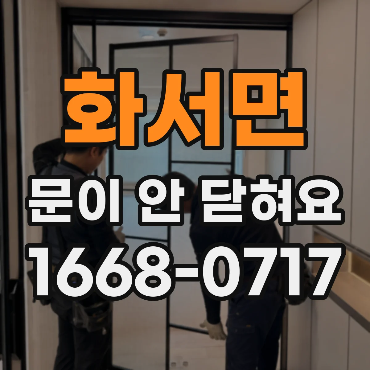 화서면 문이 안 닫혀요