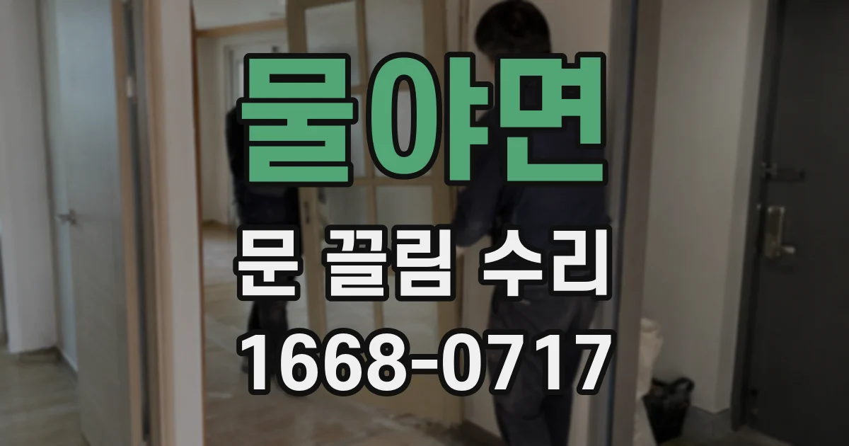 물야면 문 끌림 수리