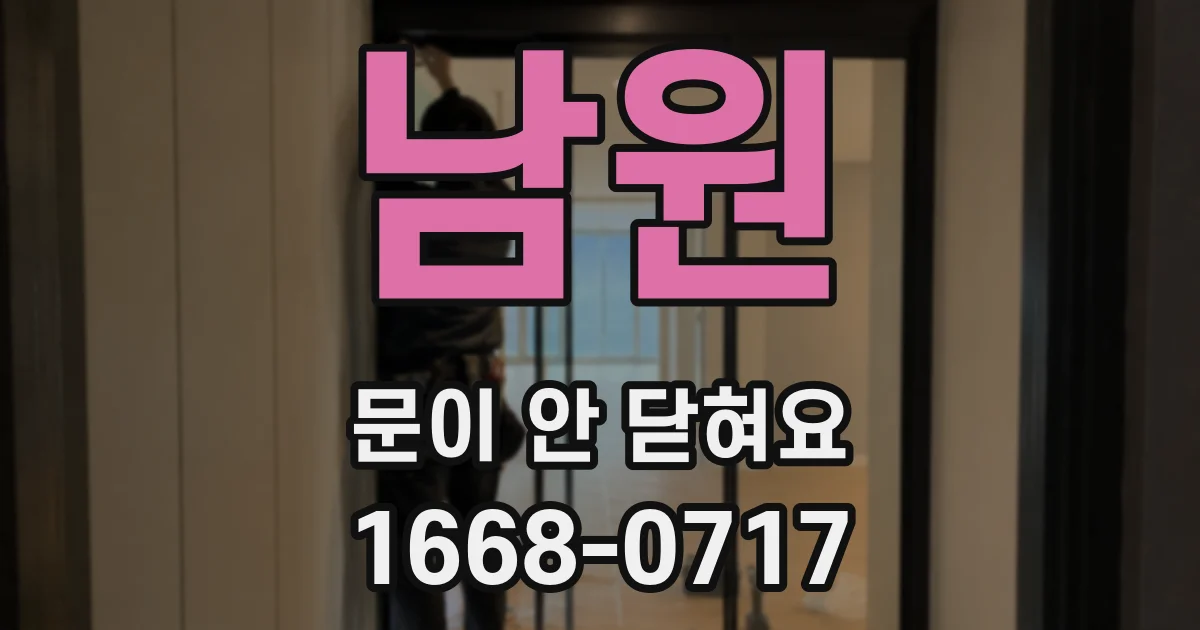 남원 문이 안 닫혀요