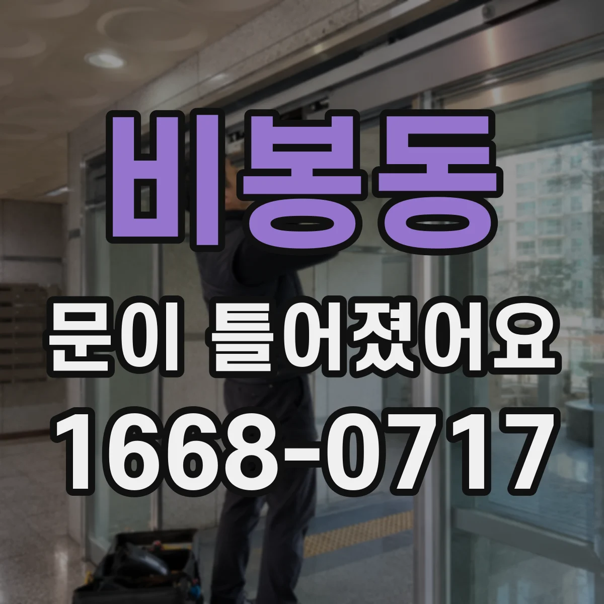 비봉동 문이 틀어졌어요