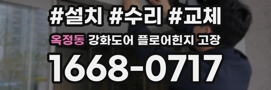 옥정동 강화도어 플로어힌지 고장