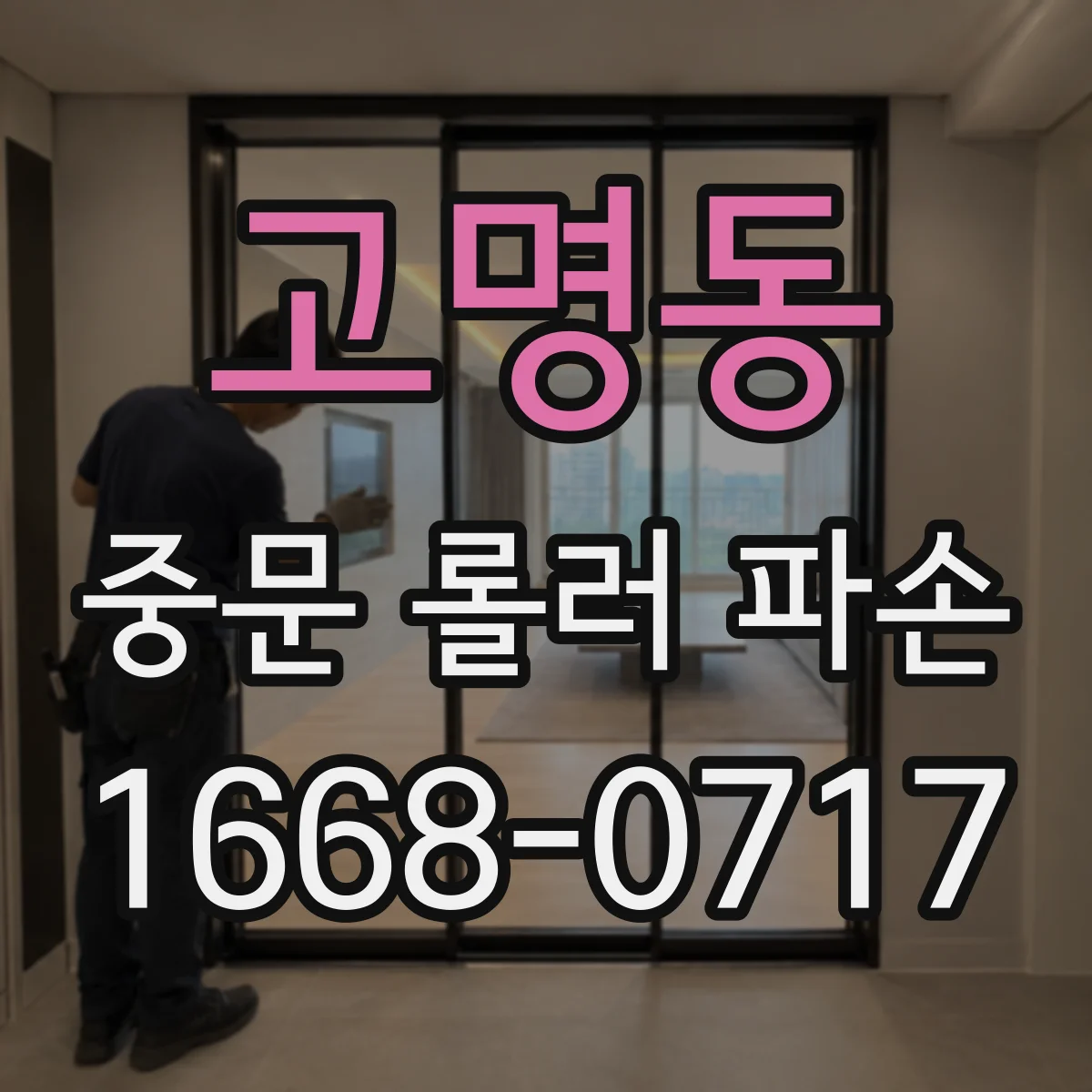 고명동 중문 롤러 파손