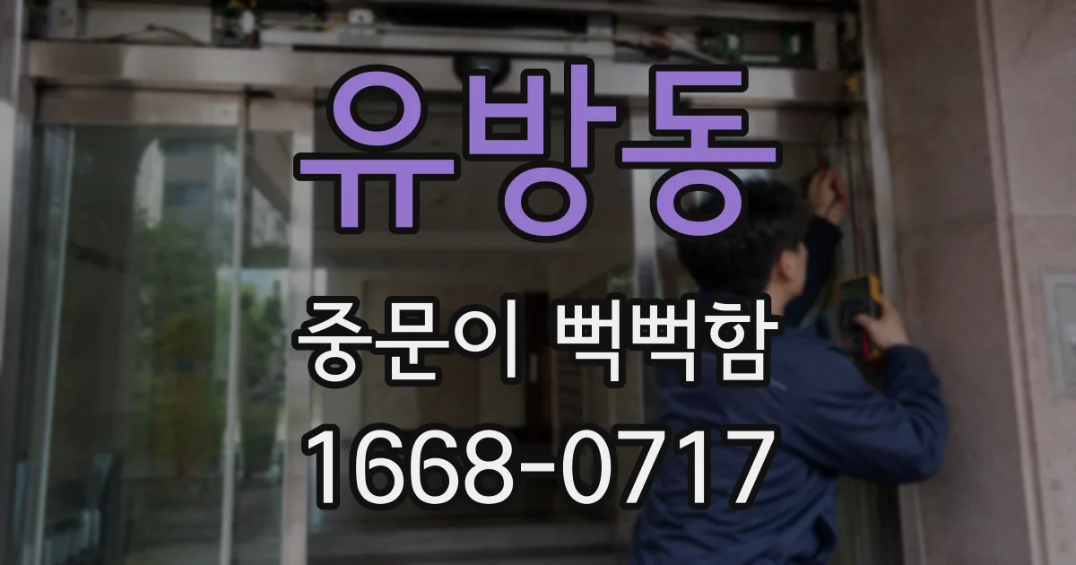유방동 중문이 뻑뻑함