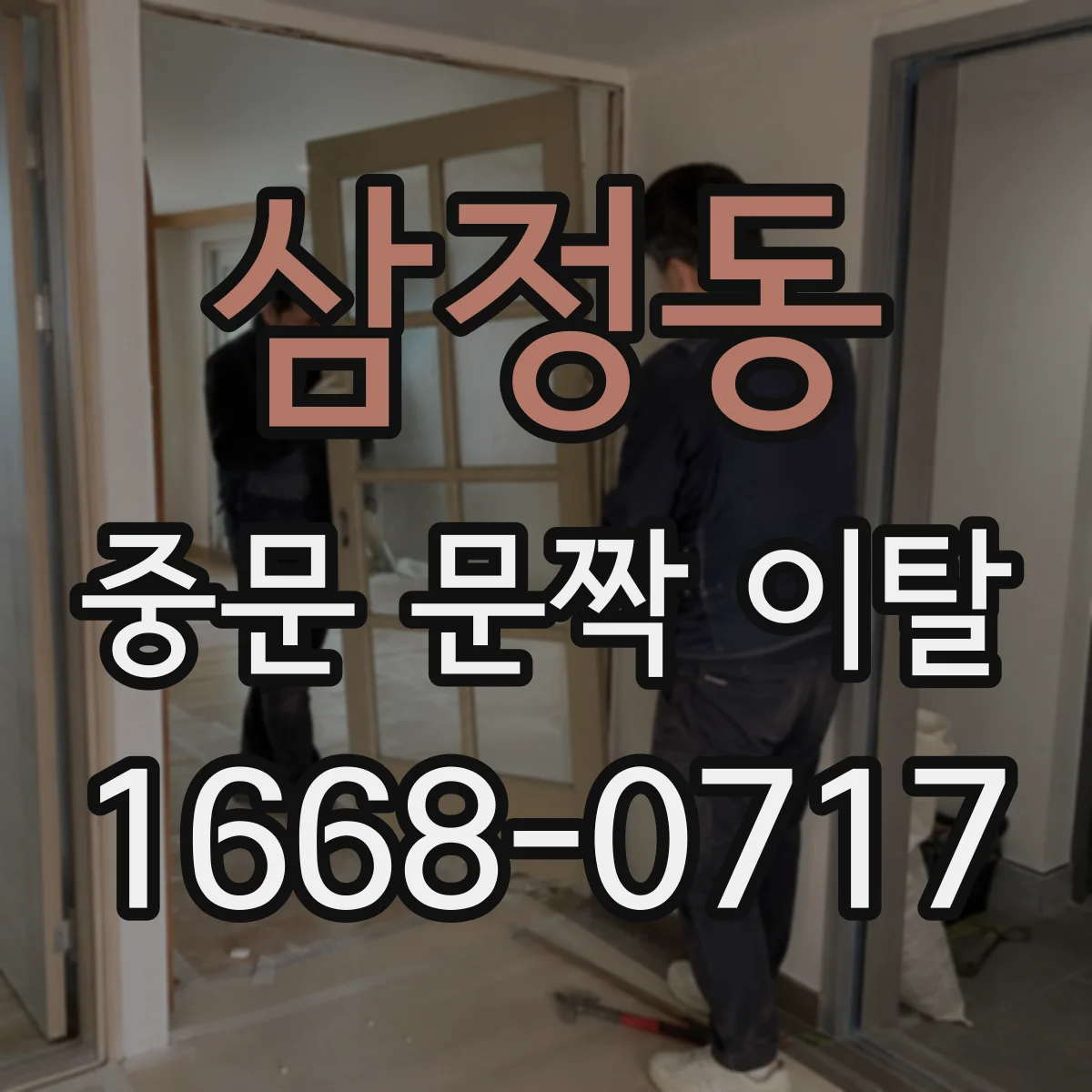 삼정동 중문 문짝 이탈