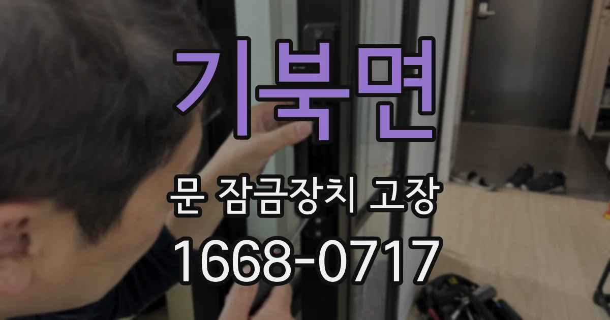 기북면 문 잠금장치 고장