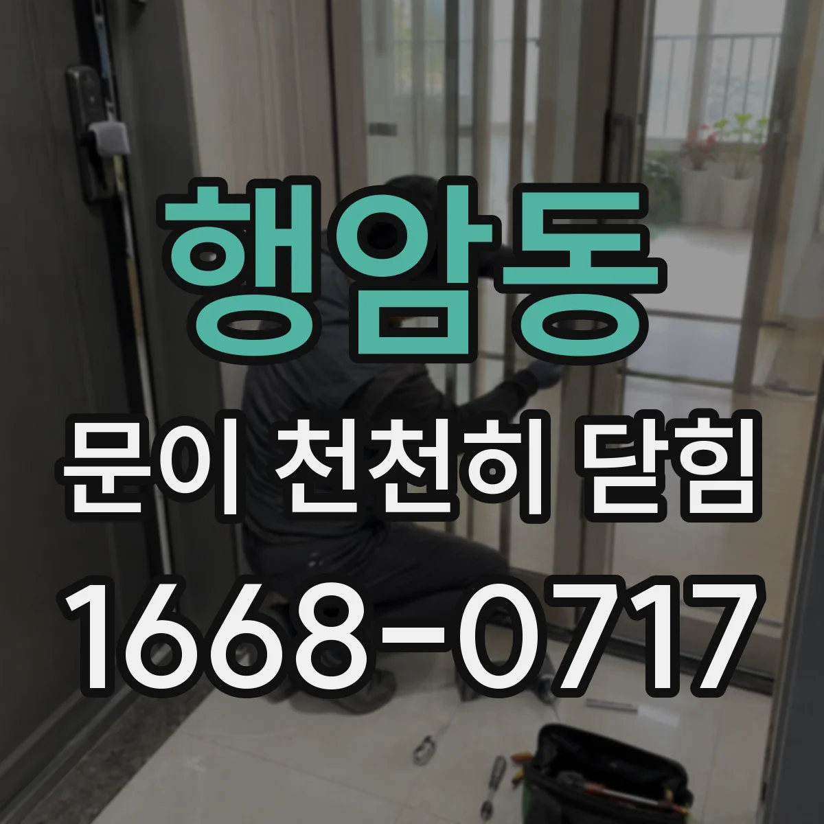 행암동 문이 천천히 닫힘