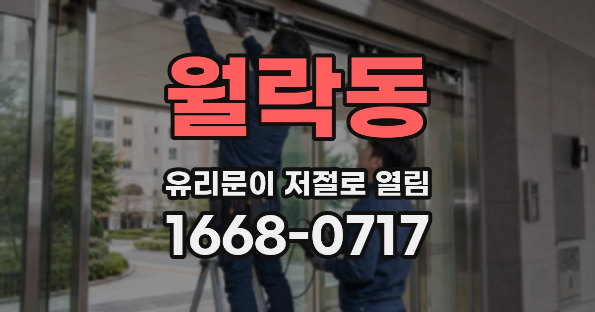 월락동 유리문이 저절로 열림