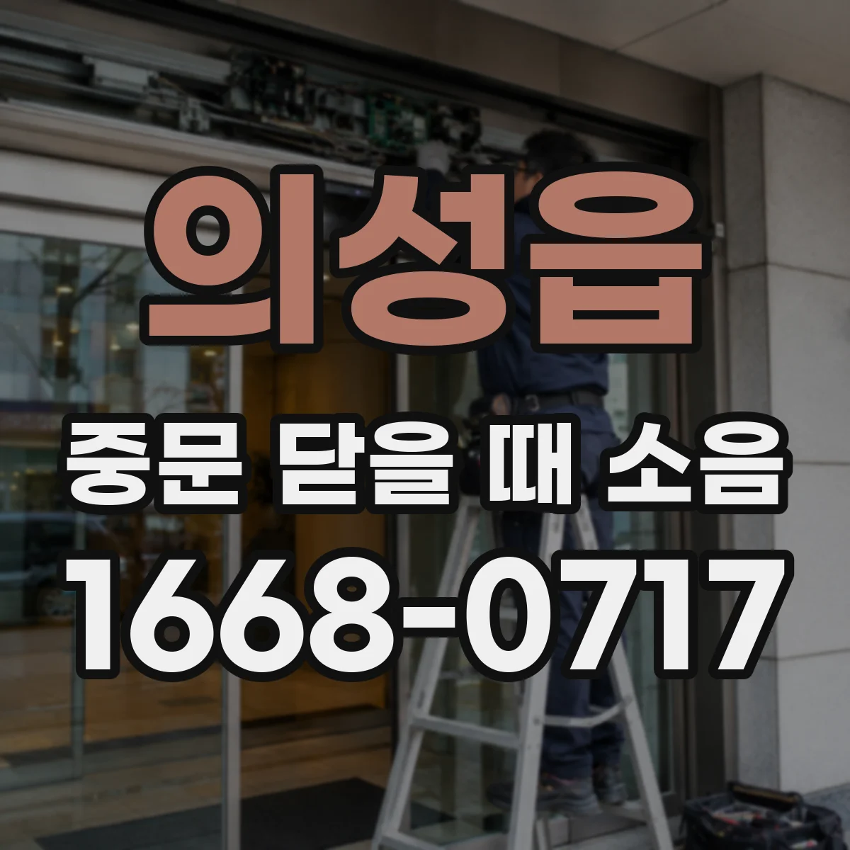 의성읍 중문 닫을 때 소음