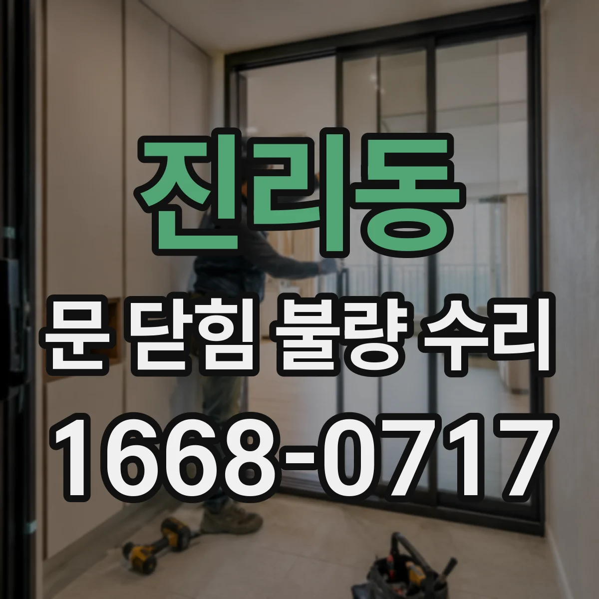진리동 문 닫힘 불량 수리