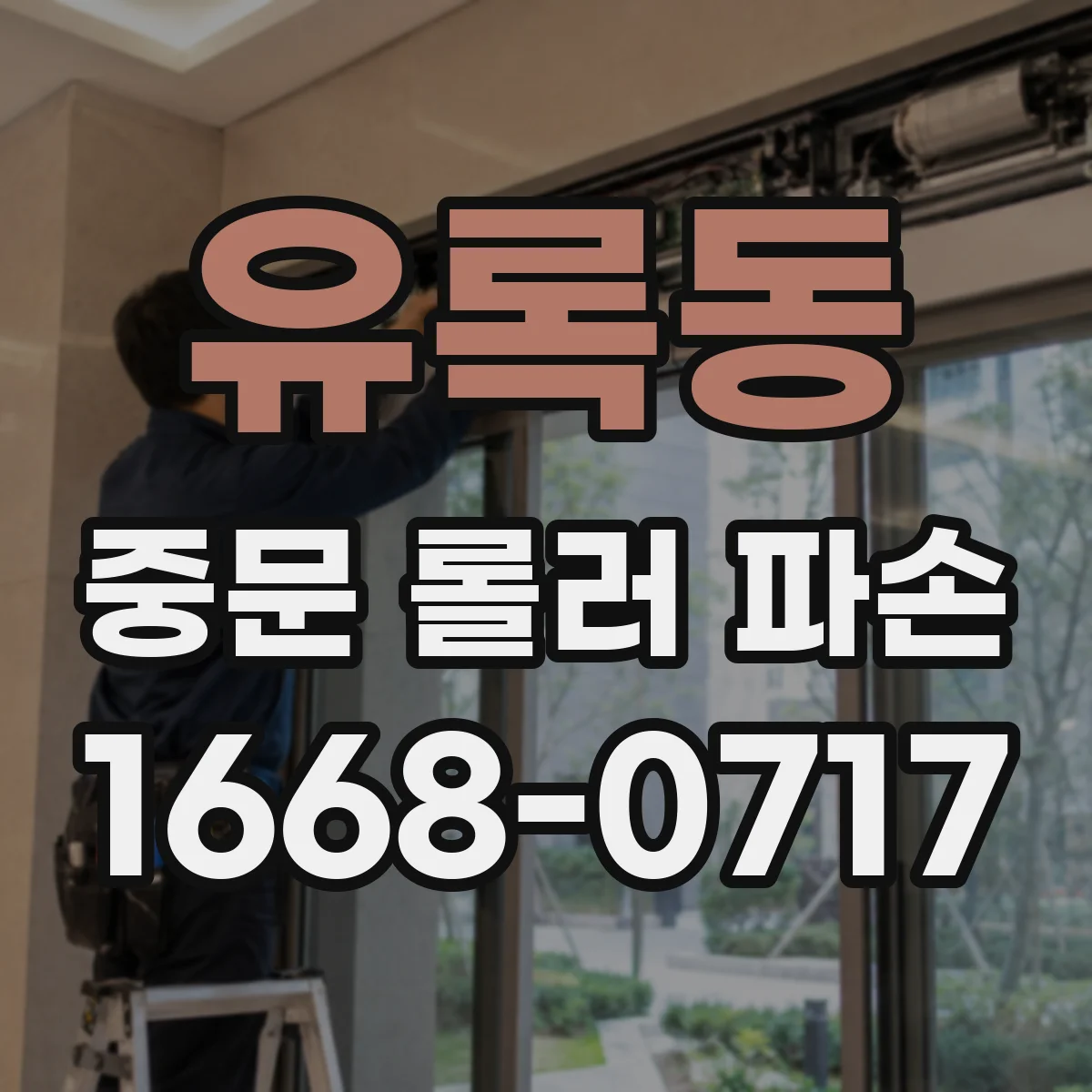 유록동 중문 롤러 파손