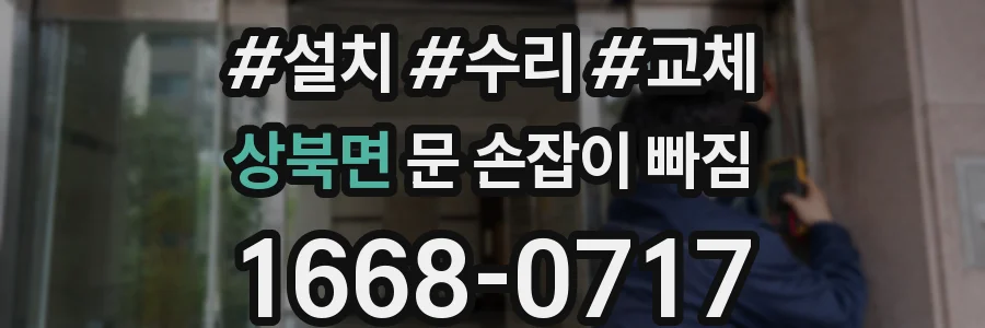 상북면 문 손잡이 빠짐