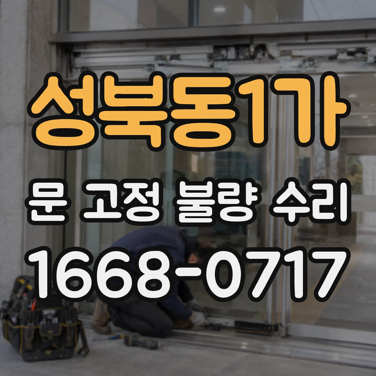 성북동1가 문 고정 불량 수리