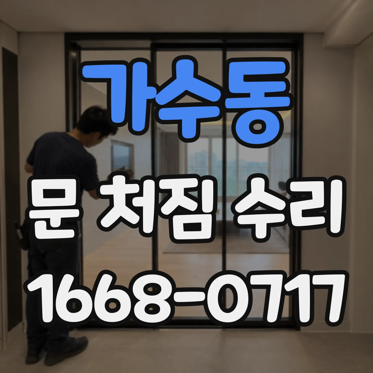 가수동 문 처짐 수리