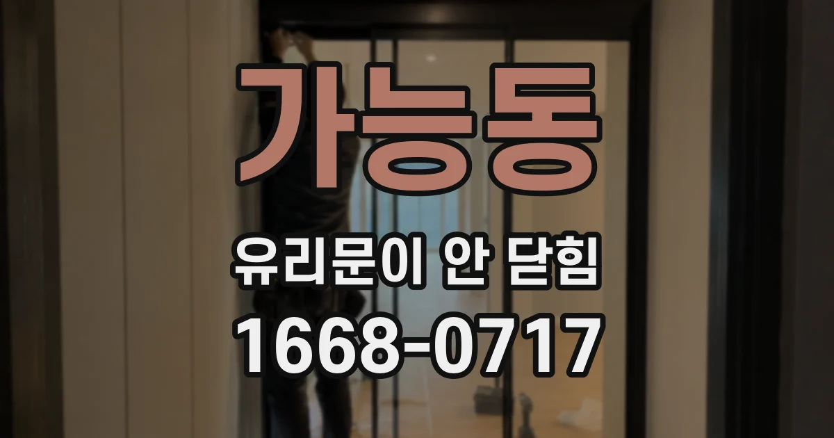 가능동 유리문이 안 닫힘