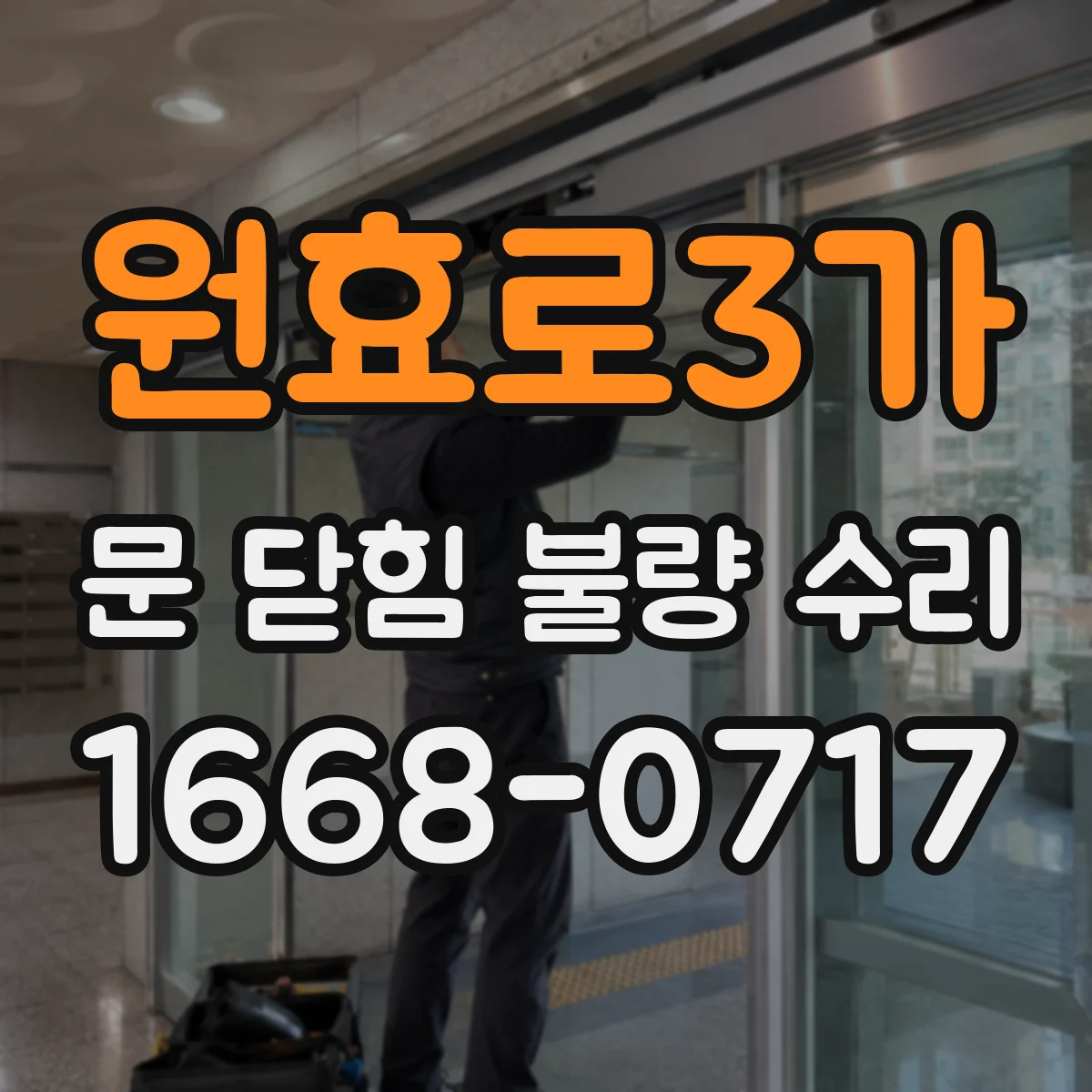 원효로3가 문 닫힘 불량 수리