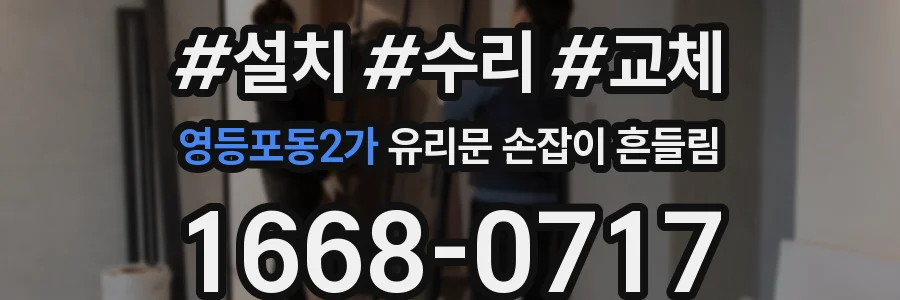 영등포동2가 유리문 손잡이 흔들림