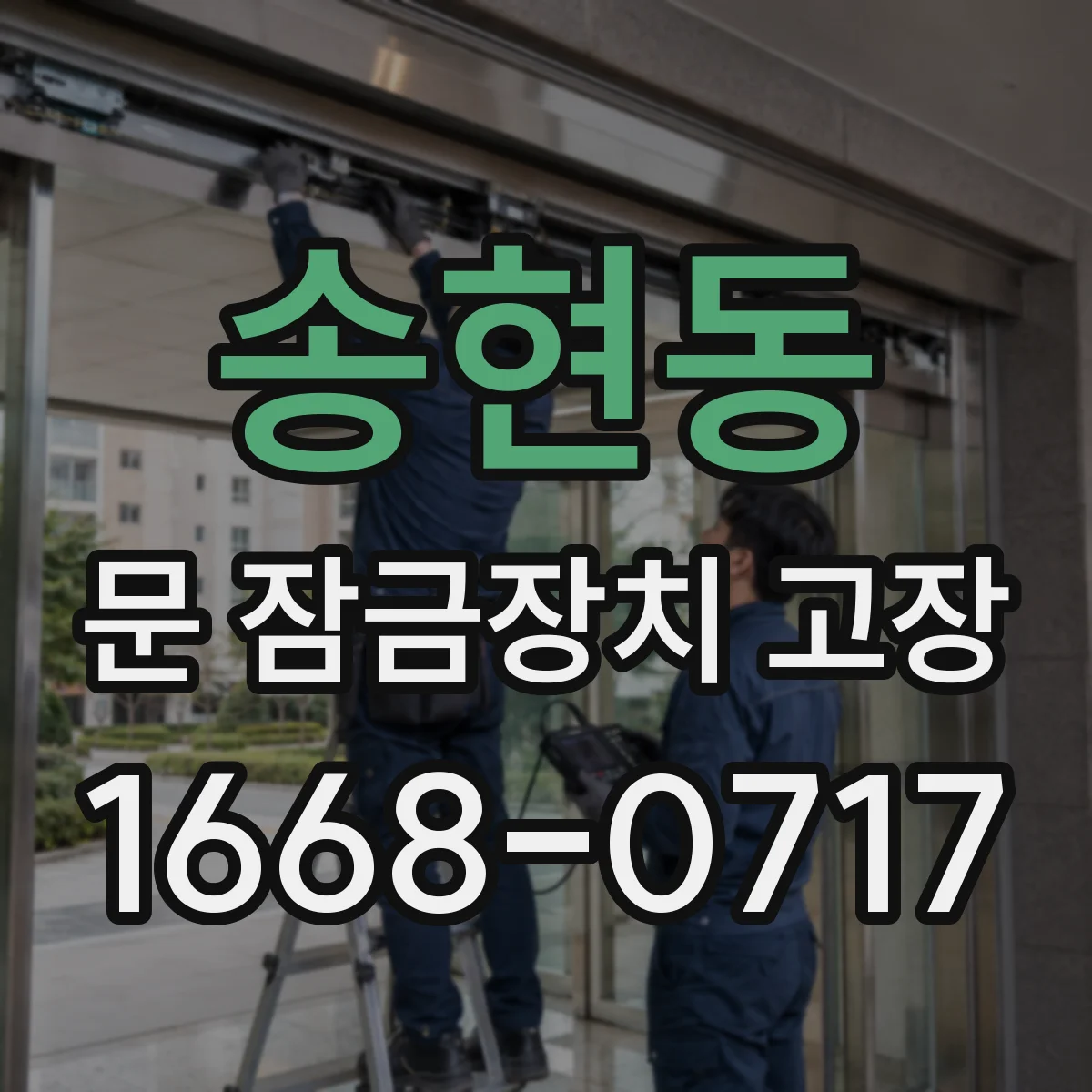 송현동 문 잠금장치 고장