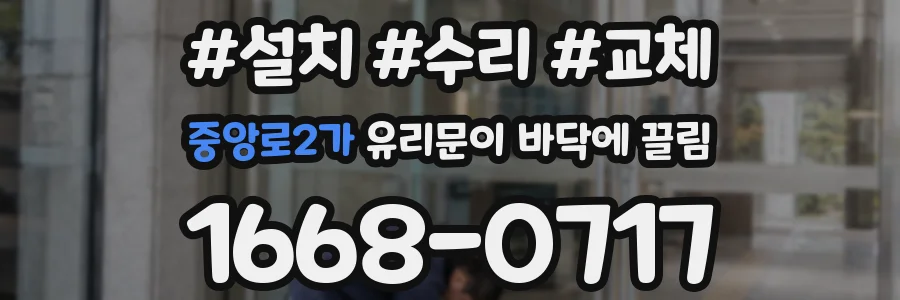중앙로2가 유리문이 바닥에 끌림