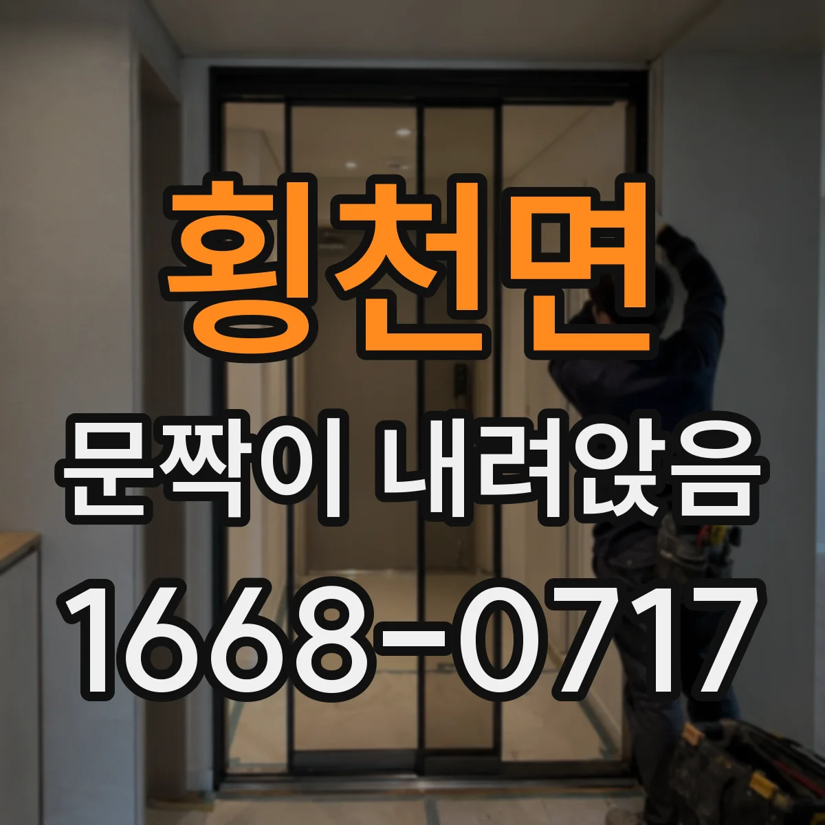 횡천면 문짝이 내려앉음