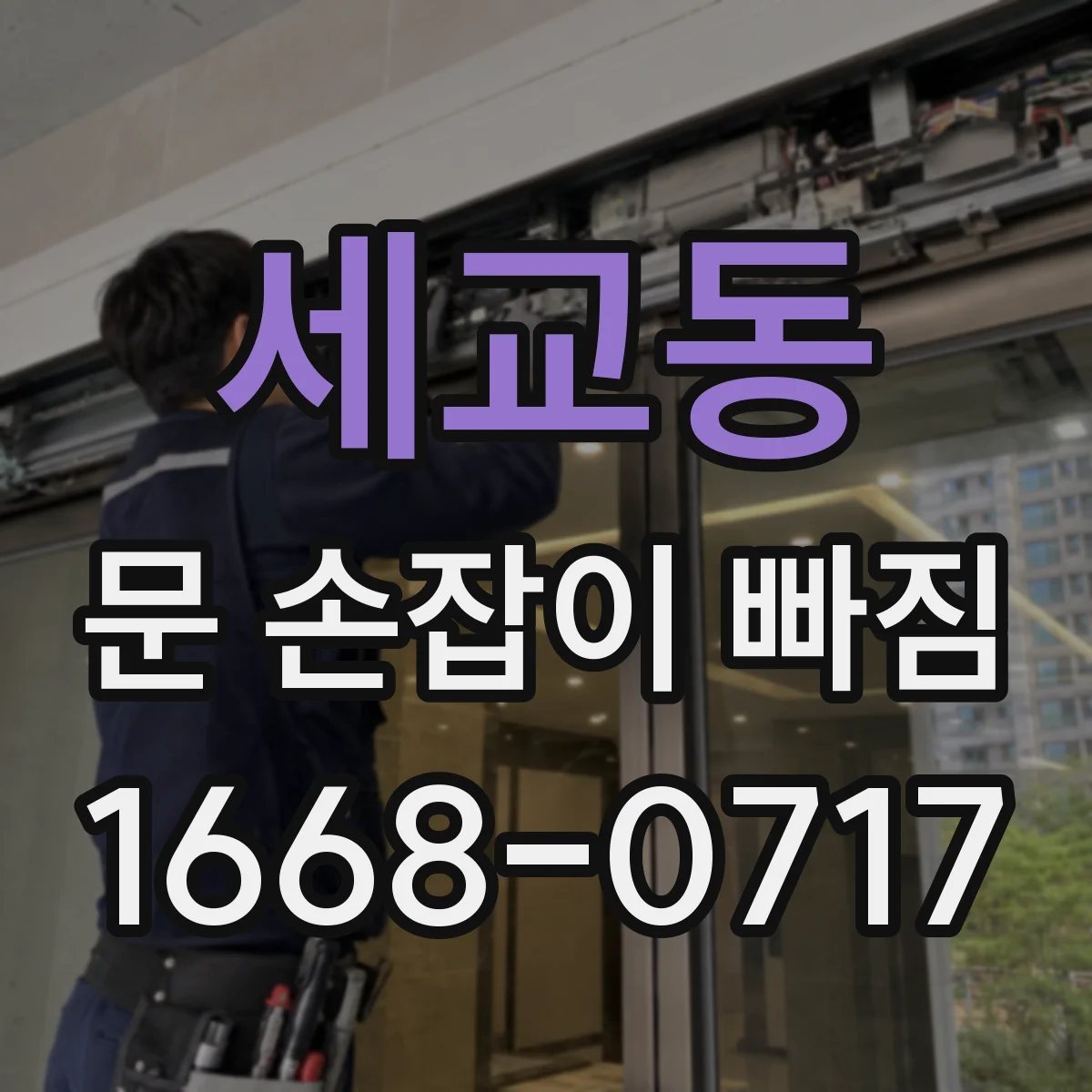 세교동 문 손잡이 빠짐