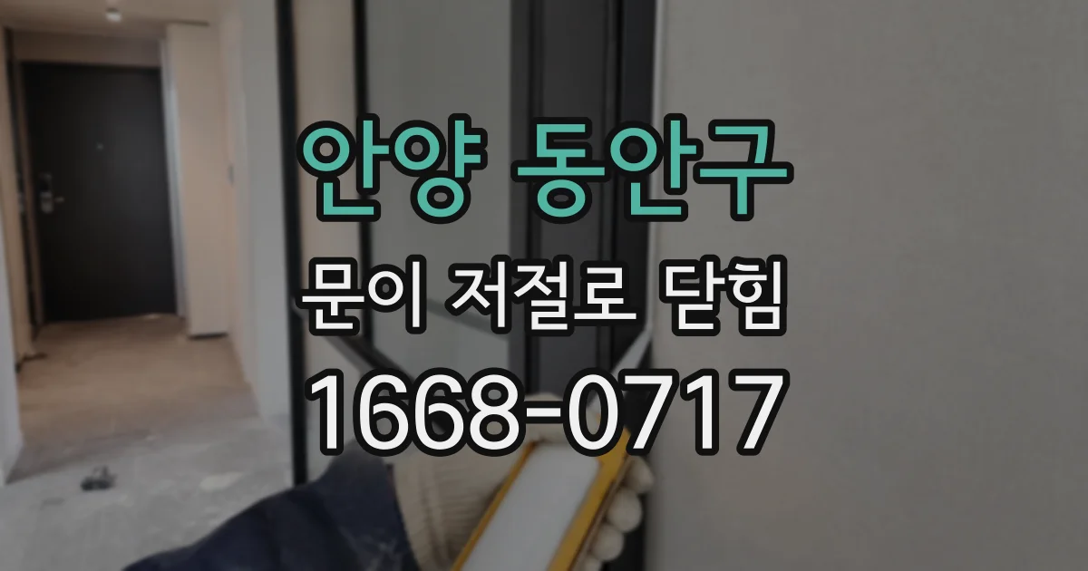 안양 동안구 문이 저절로 닫힘
