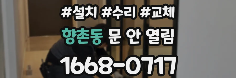 향촌동 문 안 열림