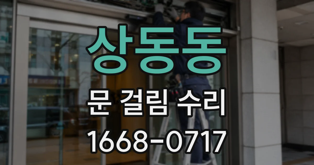 상동동 문 걸림 수리