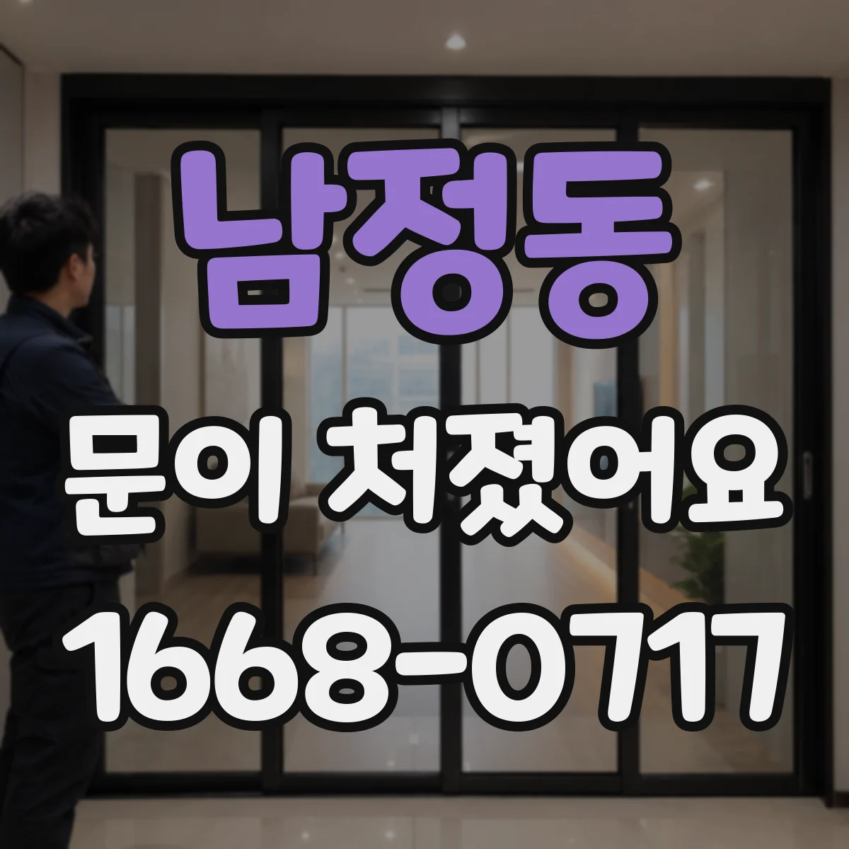 남정동 문이 처졌어요