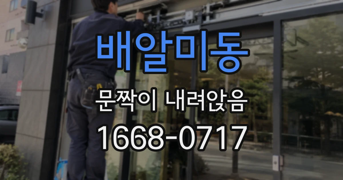 배알미동 문짝이 내려앉음
