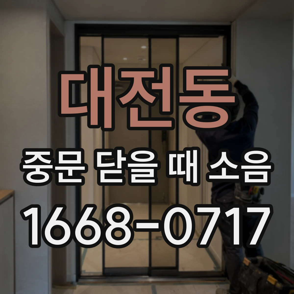 대전동 중문 닫을 때 소음
